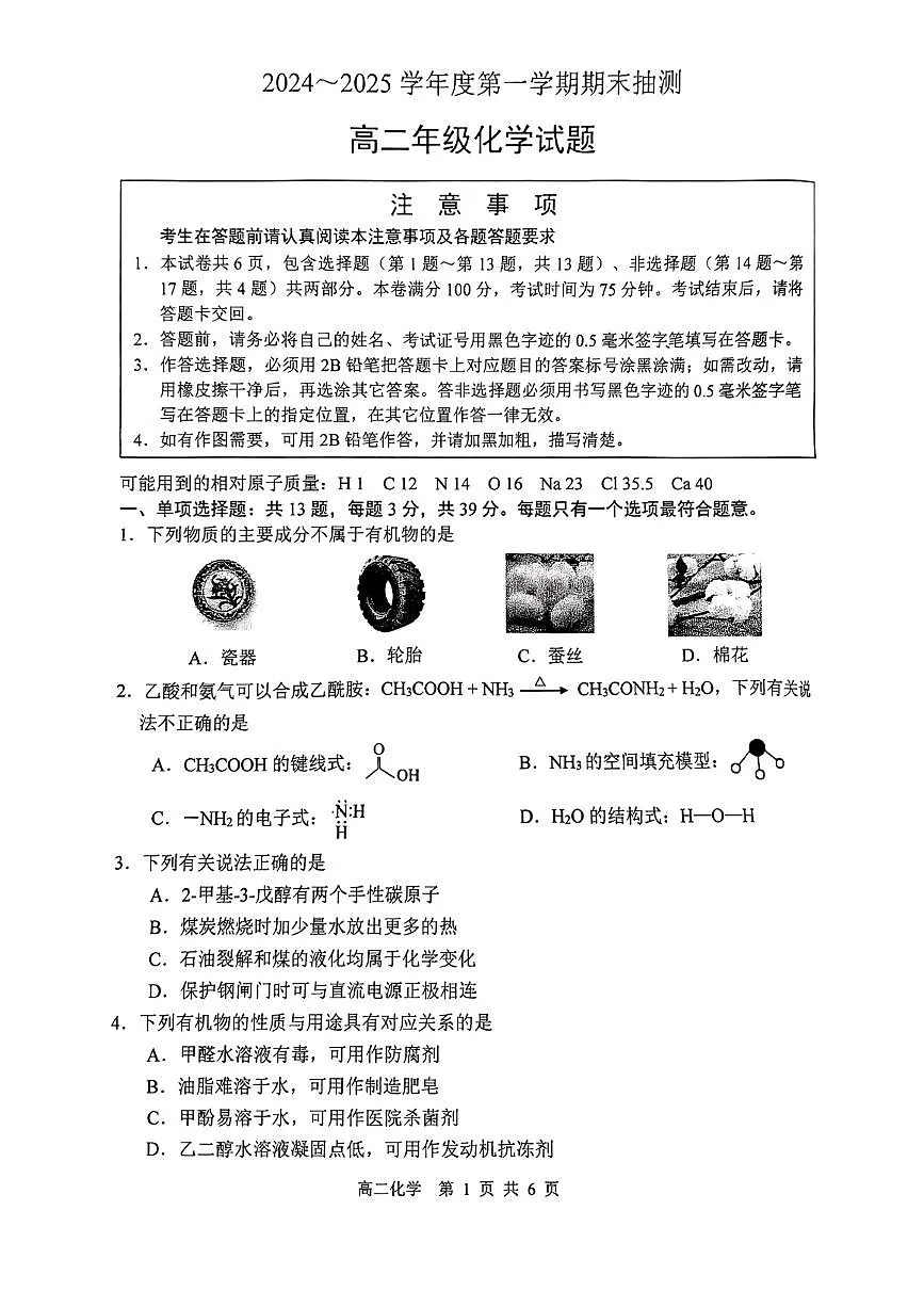 江苏省徐州市2024-2025学年高二上学期期末抽测化学试题+答案第1页