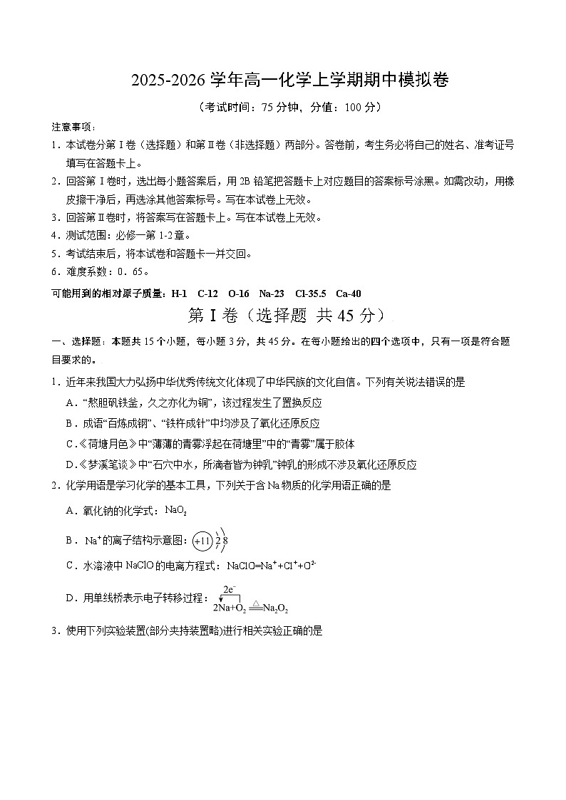 2025-2026学年高一化学期中模拟卷（考试版）第1页