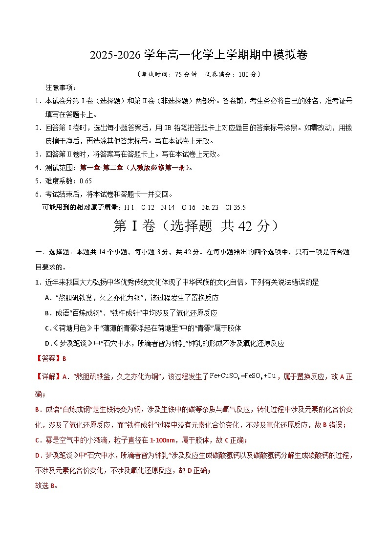 2025-2026学年高一化学期中模拟卷（解析版）第1页