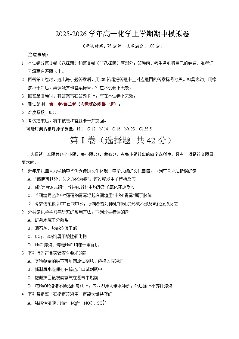 2025-2026学年高一化学期中模拟卷（考试版）A4版第1页