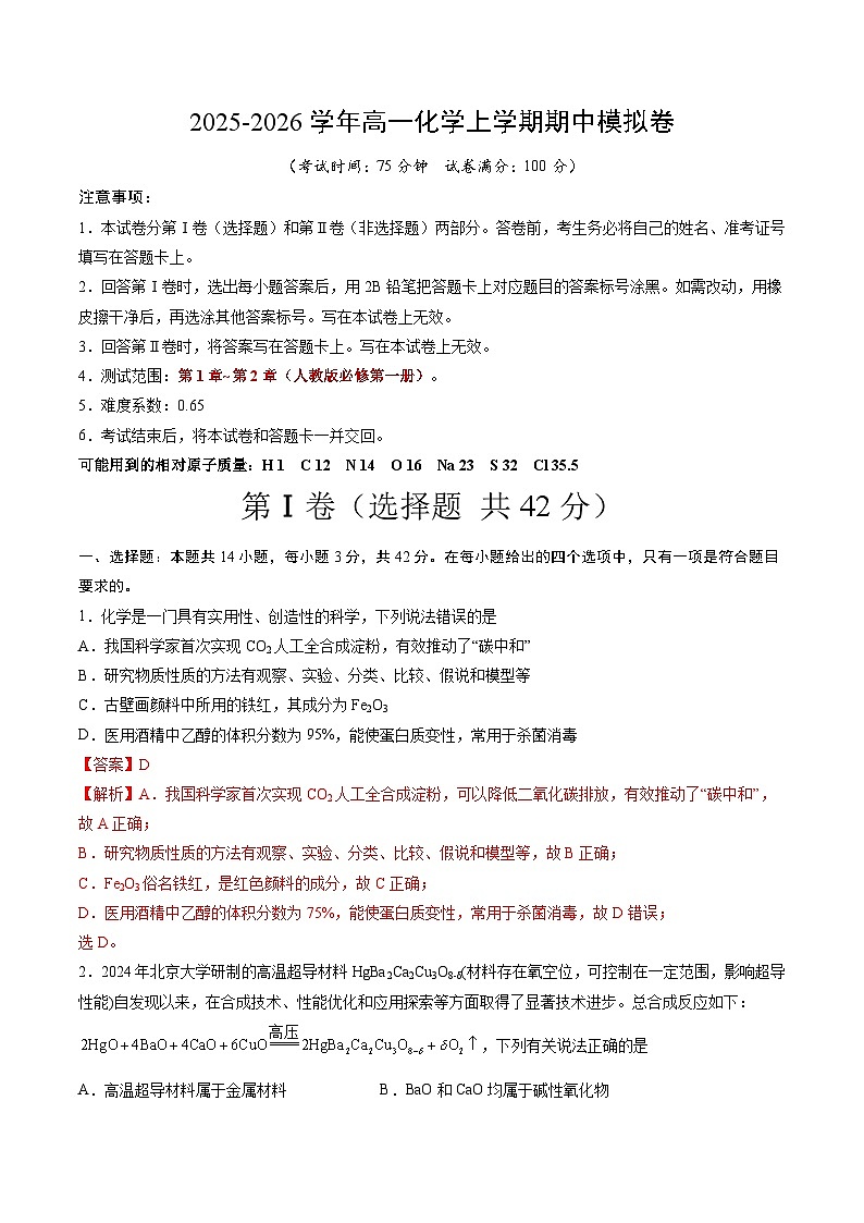 2025-2026学年高一化学期中模拟卷（解析版）第1页