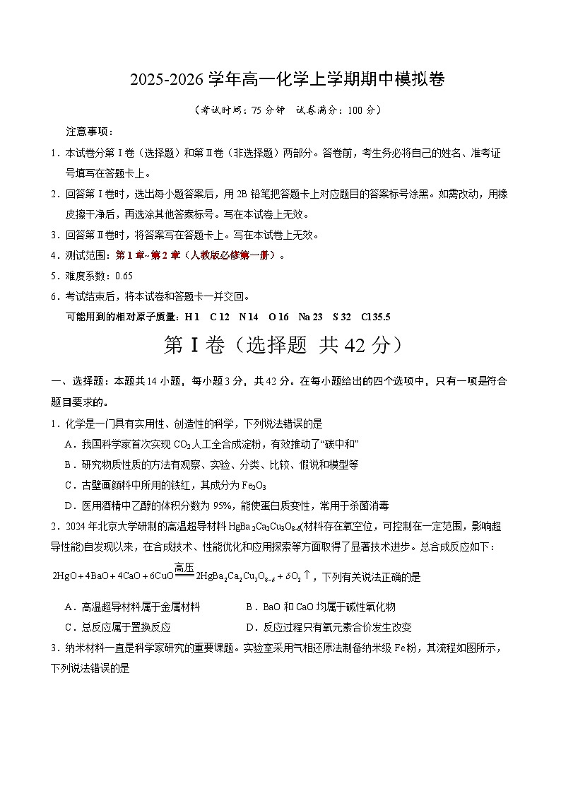 2025-2026学年高一化学期中模拟卷（考试版）A4版第1页