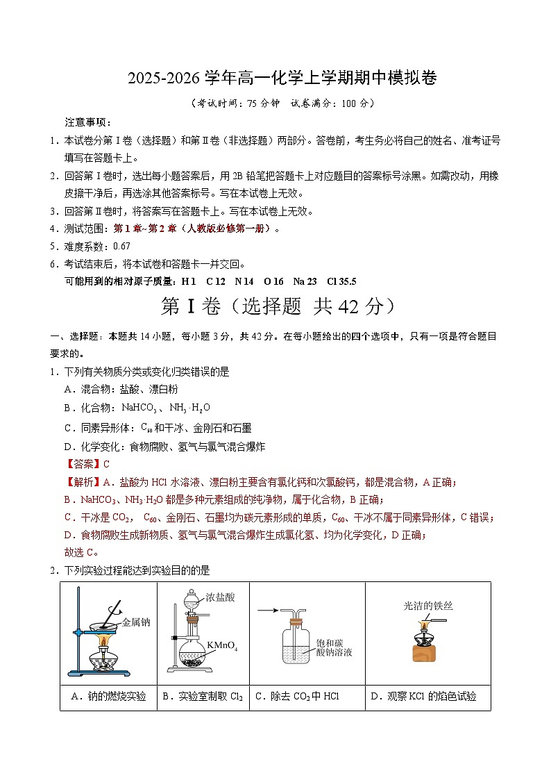2025-2026学年高一化学上学期期中模拟卷（解析版）第1页