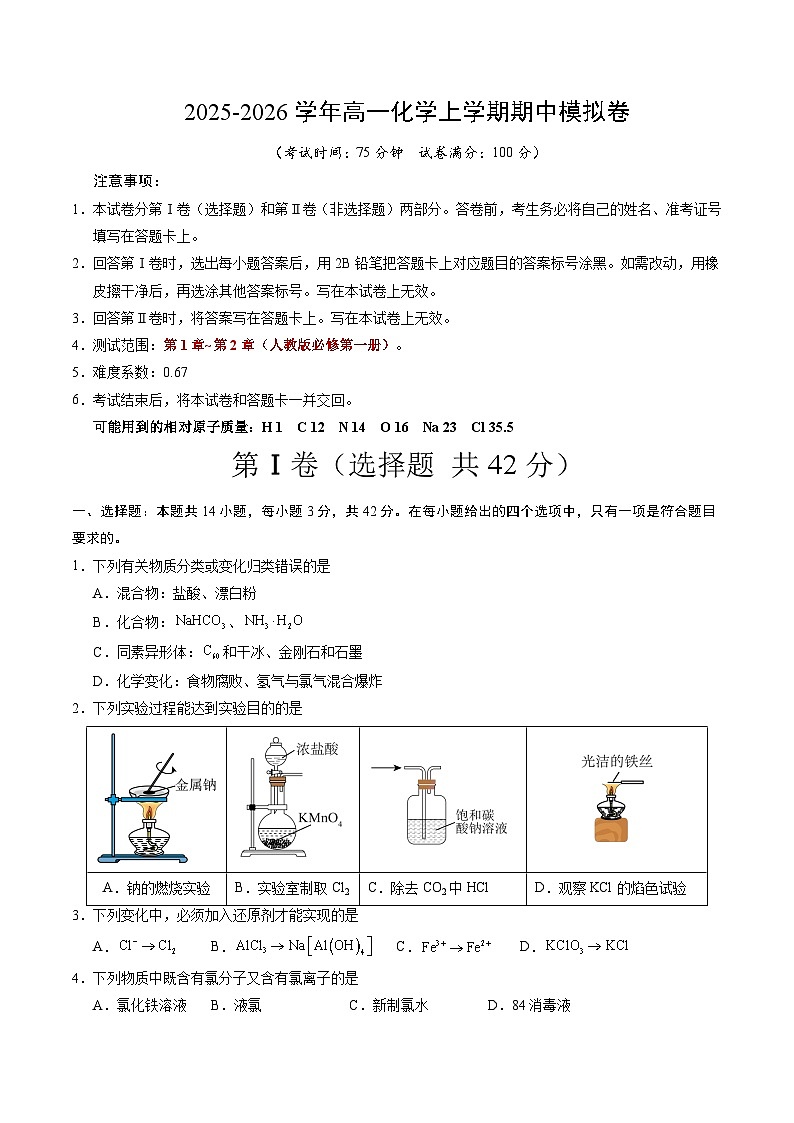 2025-2026学年高一化学上学期期中模拟卷（考试版）A4版第1页