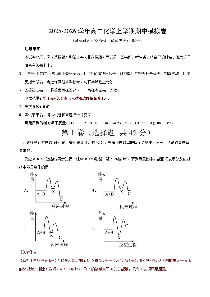 2025-2026学年高二化学期中模拟卷（解析版）第1页