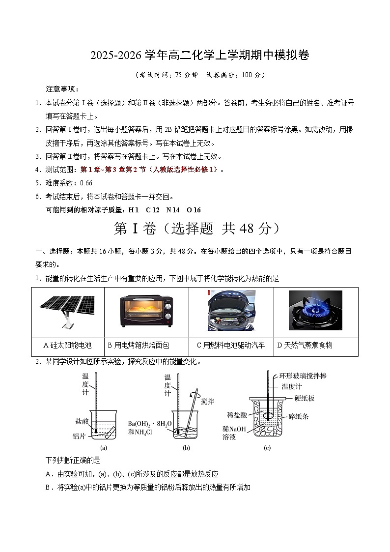 2025-2026学年高二化学上学期期中模拟卷02（考试版）A4版第1页