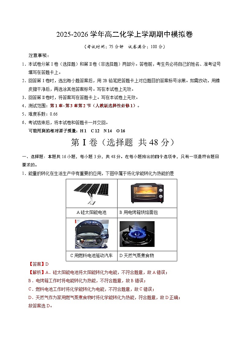 2025-2026学年高二化学上学期期中模拟卷02（解析版）第1页