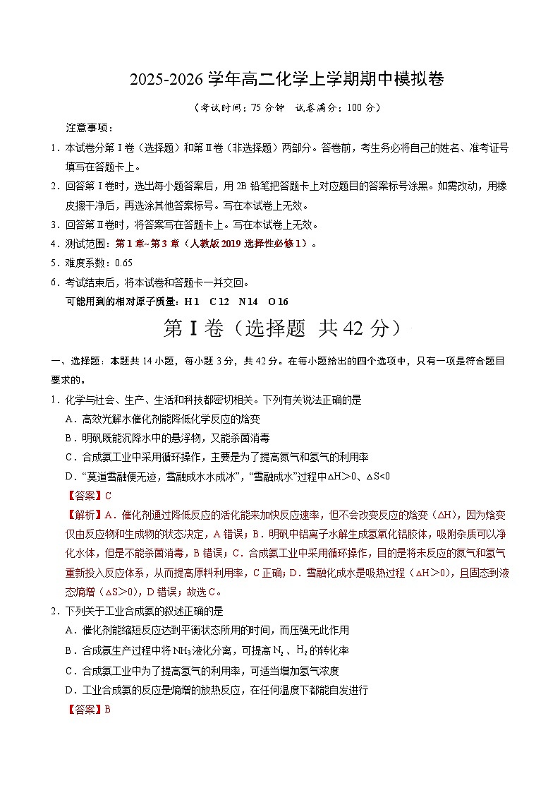 2025-2026学年高二化学上学期期中模拟卷（解析版）第1页