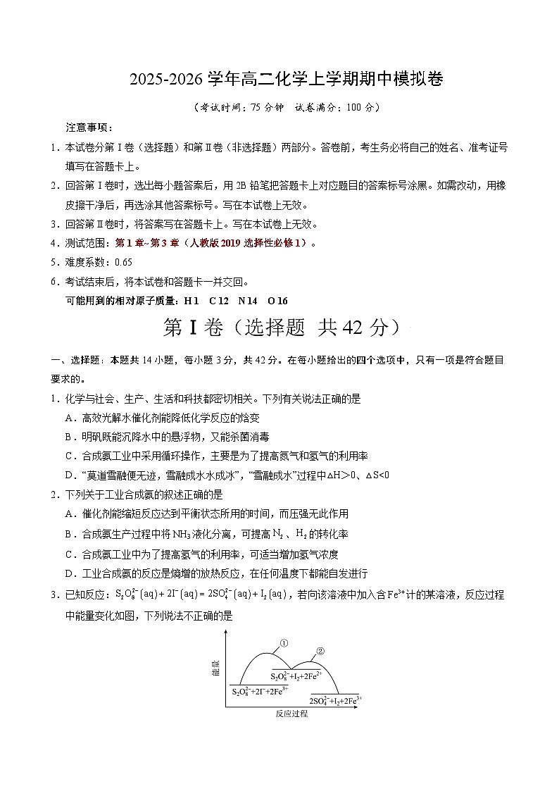 2025-2026学年高二化学上学期期中模拟卷（考试版）A4版第1页