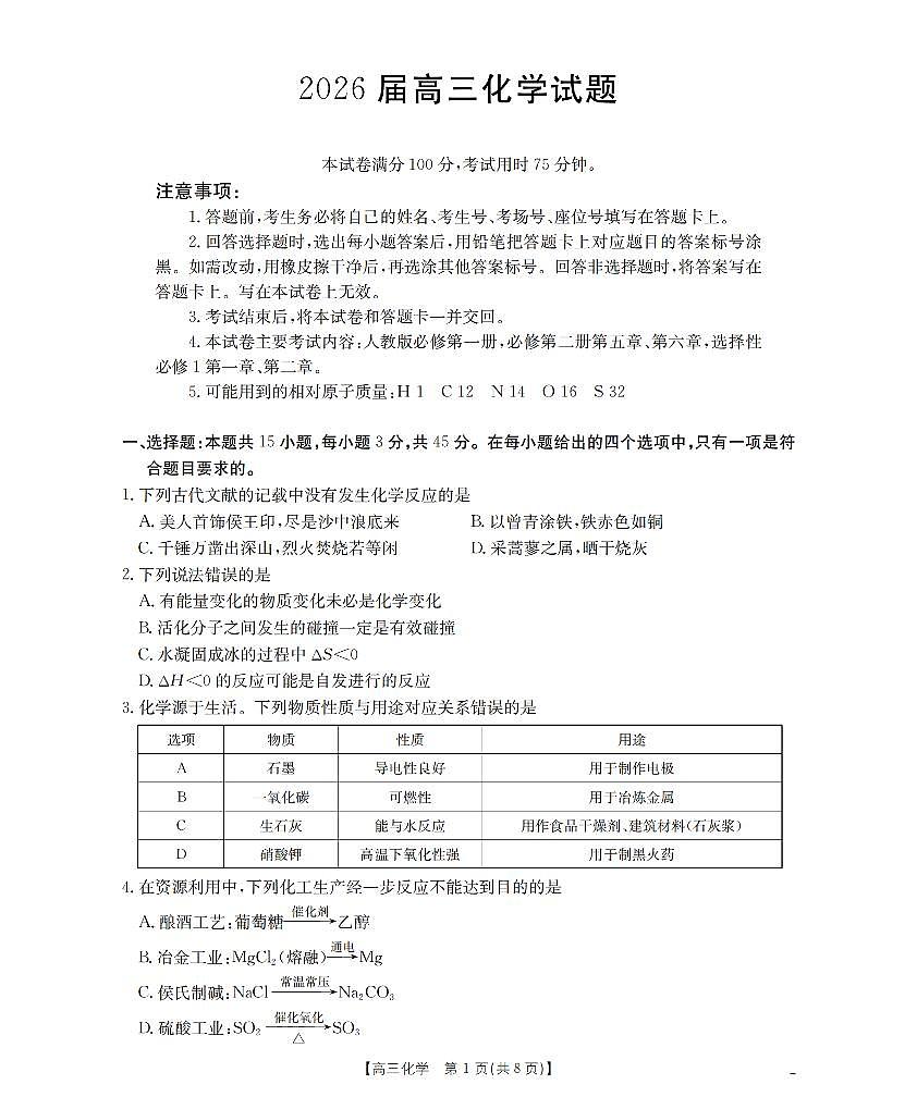 四川省2026届高三上学期10月联考化学第1页