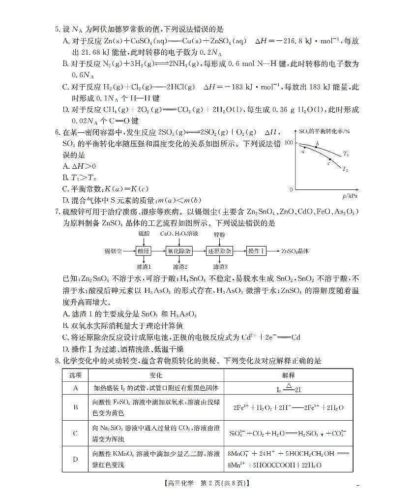 四川省2026届高三上学期10月联考化学第2页
