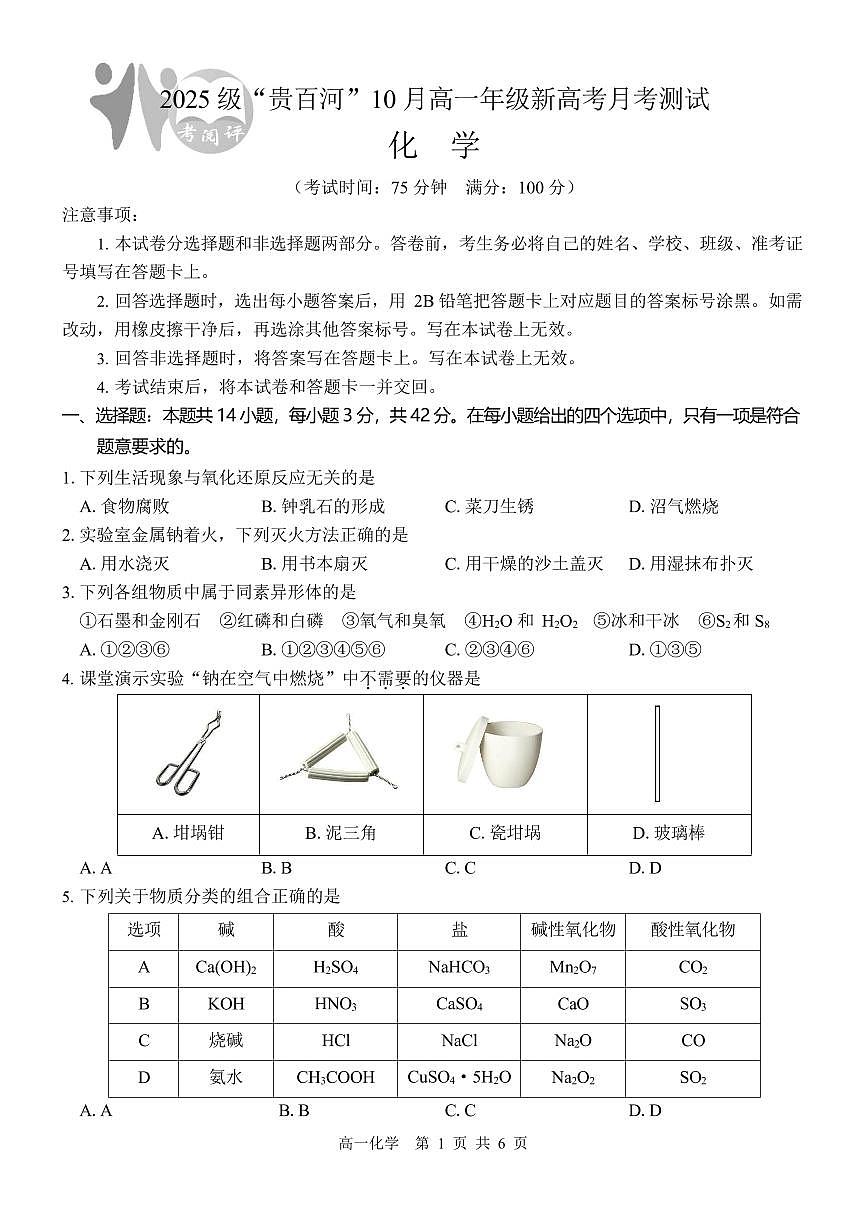 广西贵百河联考2025-2026学年高一上学期10月月考化学试卷第1页