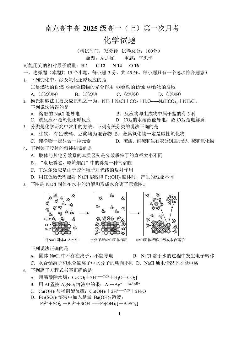 四川省南充高级中学2025-2026学年高一上学期10月月考化学试卷第1页