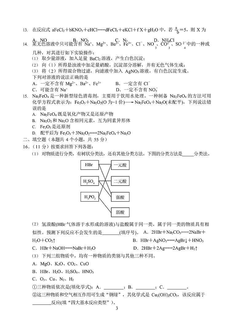 四川省南充高级中学2025-2026学年高一上学期10月月考化学试卷第3页