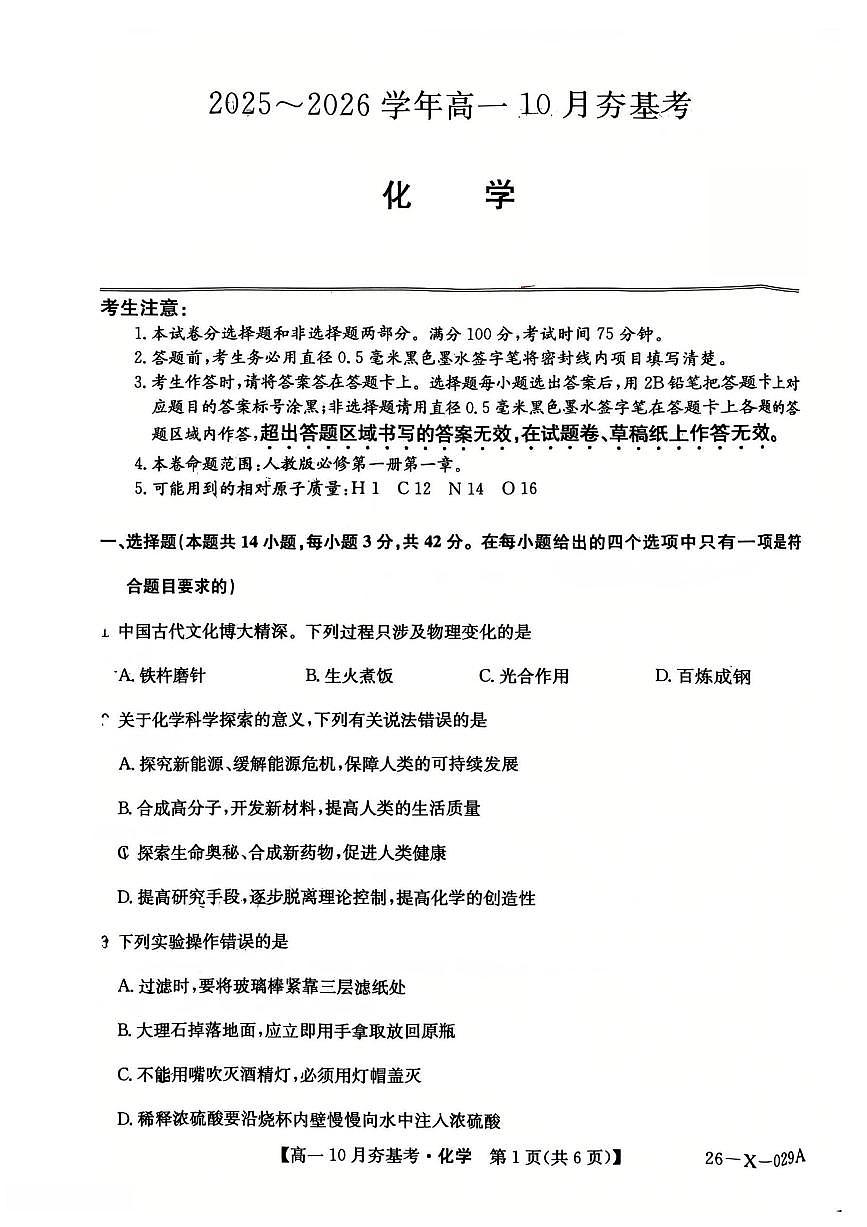 山西省卓越联盟2025-2026学年高一上学期10月考试化学试卷第1页
