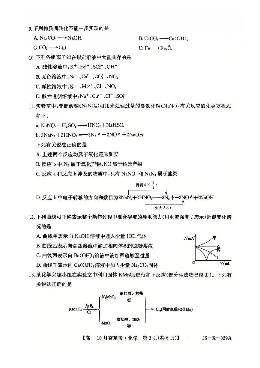 山西省卓越联盟2025-2026学年高一上学期10月考试化学试卷第3页