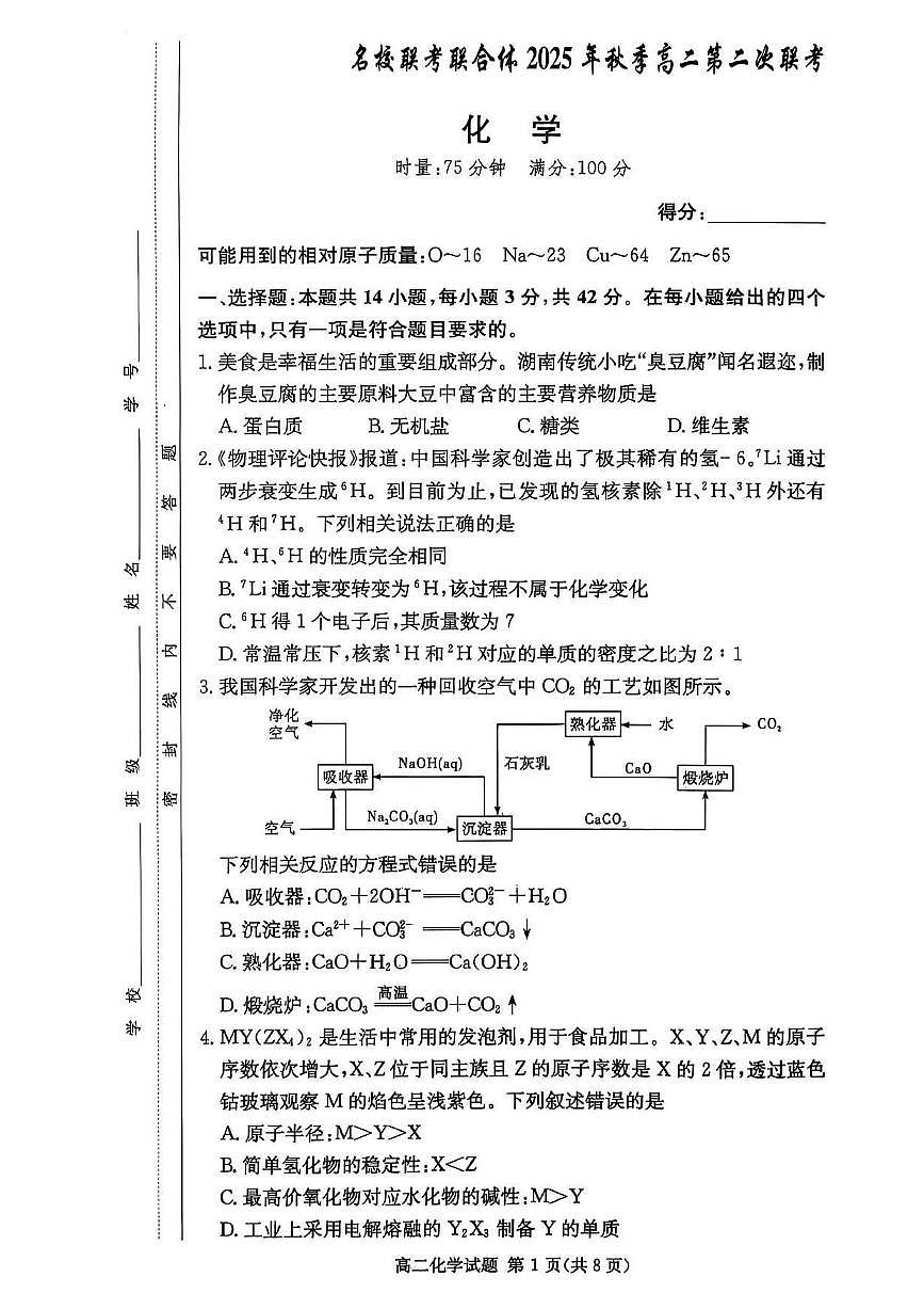 湖南省名校联考2025年秋高二上学期10月考试化学试卷第1页