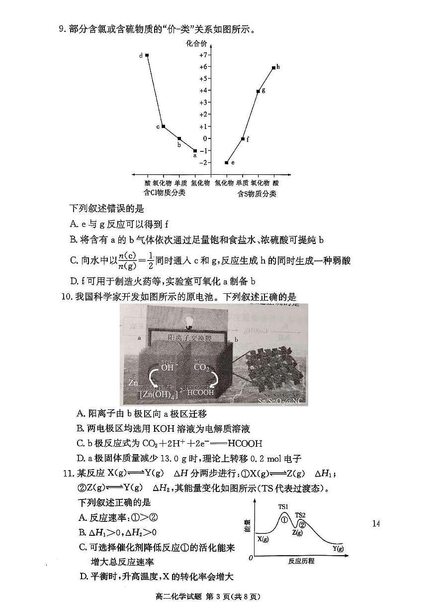 湖南省名校联考2025年秋高二上学期10月考试化学试卷第3页