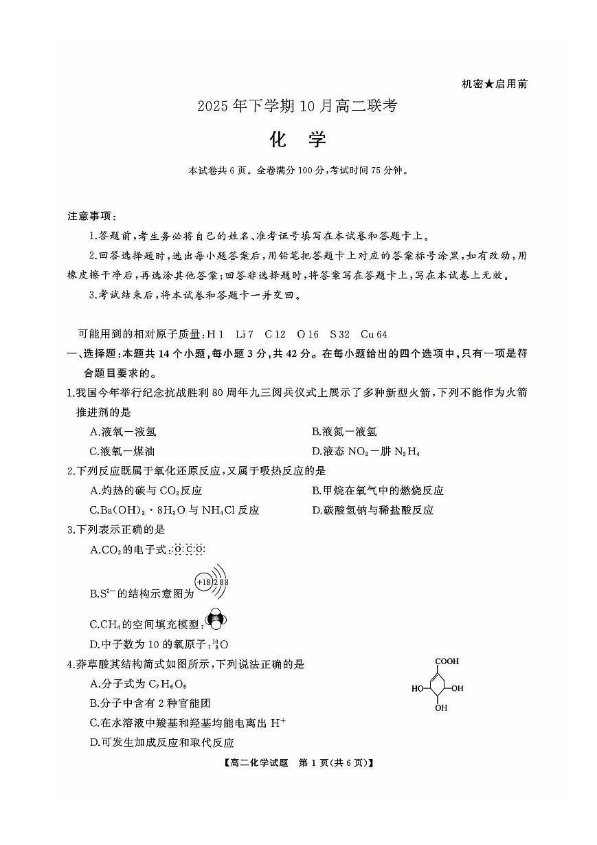 湖南省天壹名校联考2025年高二下学期10月期中考试化学试卷第1页