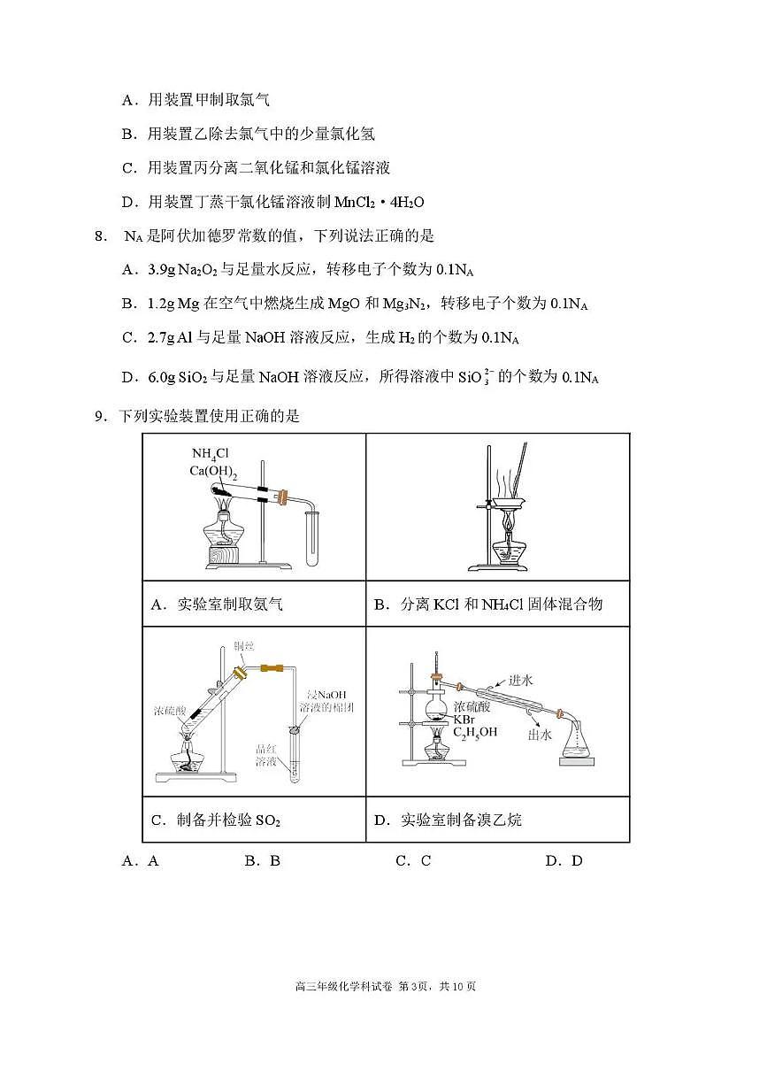 辽宁省沈阳市东北育才学校等校2025-2026学年高三上学期10月联合考试化学试题（PDF版附答案）第3页