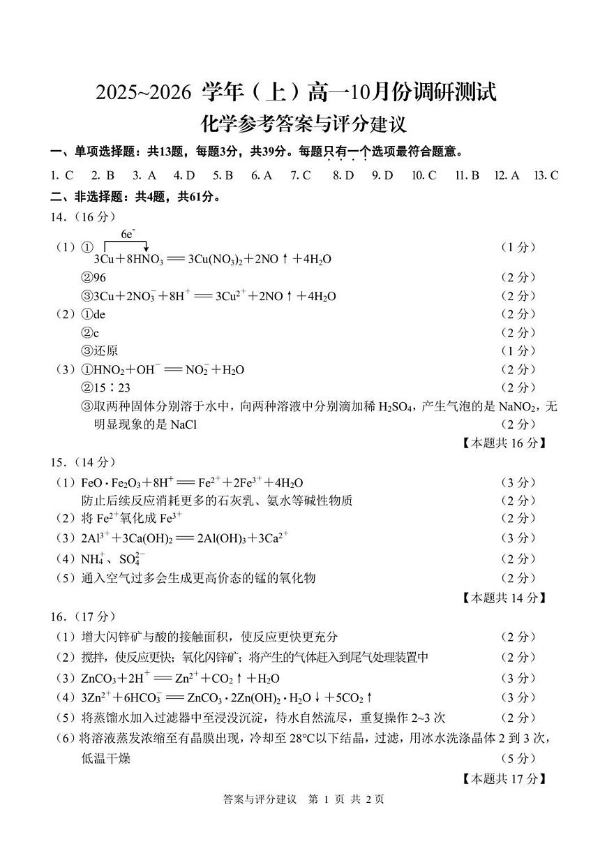 江苏省南通市2025-2026学年高一上学期10月调研测试+化学答案第1页