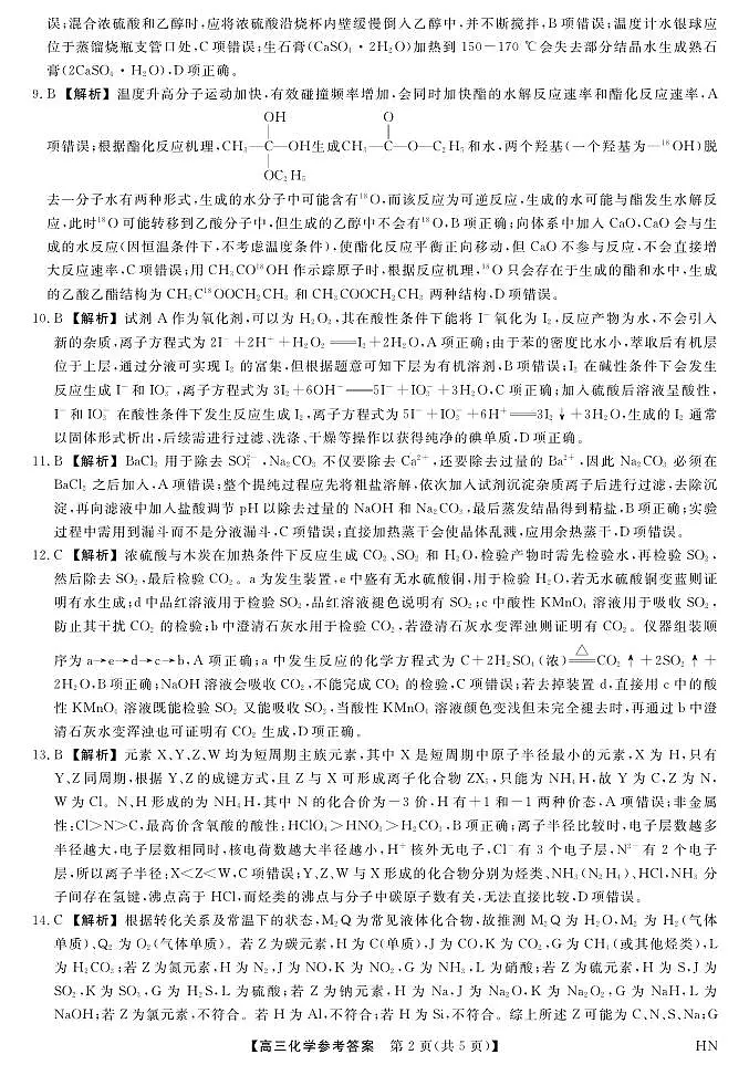 2026届高三华师联盟10月质量检测考试+化学答案第2页