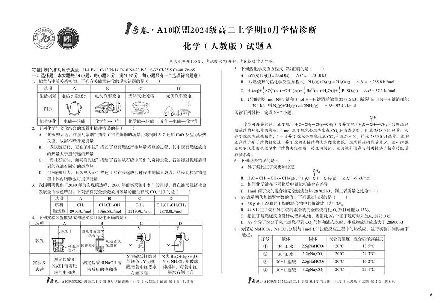 （A卷）1号卷·A10联盟2024级高二上学期10月学情诊断+化学（人教版）A第1页