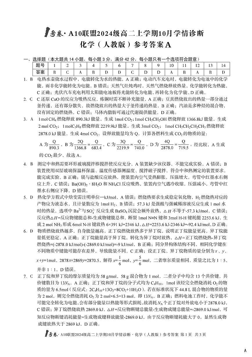 （A卷）1号卷·A10联盟2024级高二上学期10月学情诊断+化学（人教版）答案A第1页