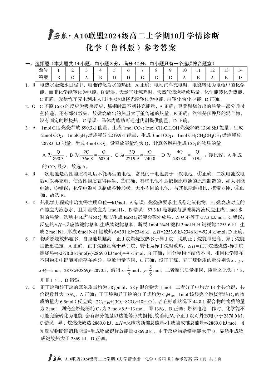 1号卷·A10联盟2024级高二上学期10月学情诊断+化学（鲁科版）答案第1页