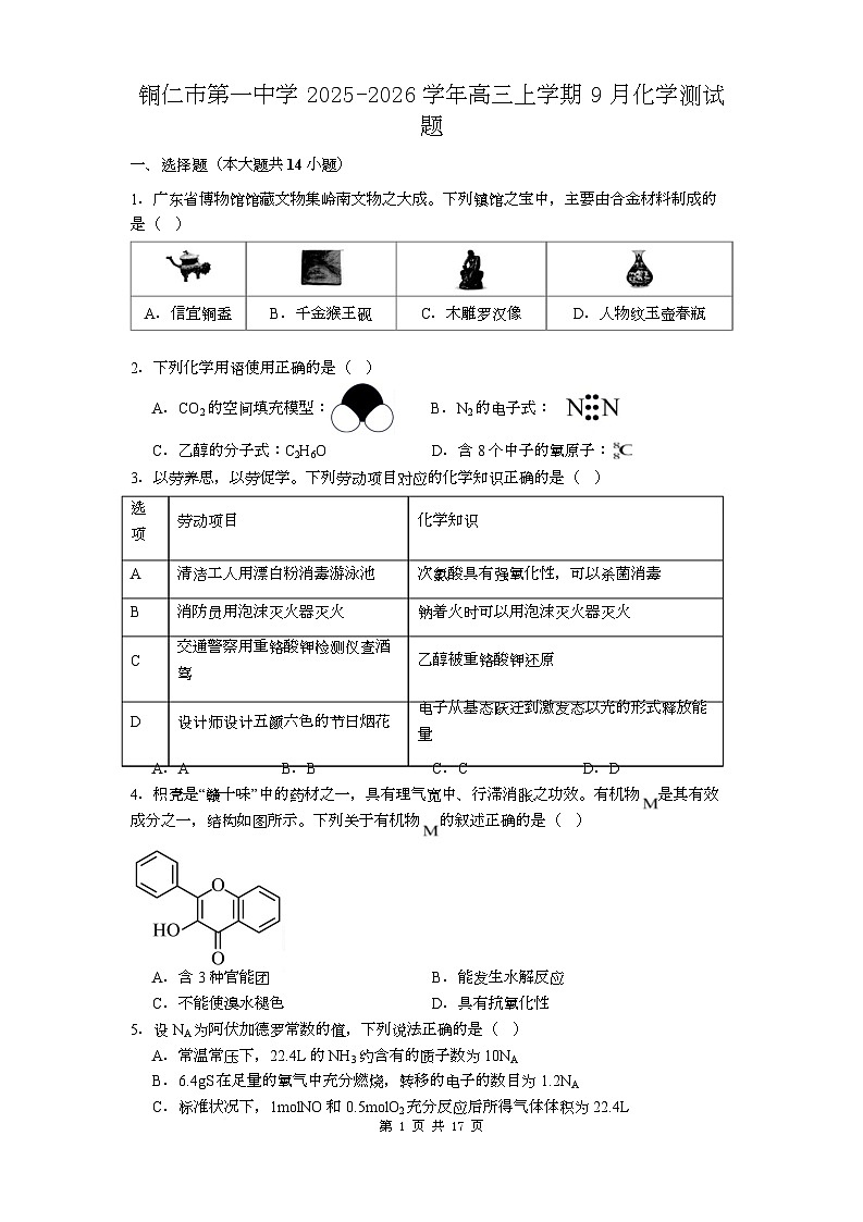 贵州省铜仁第一中学2026届高三上学期10月月考+化学试题（含答案）第1页