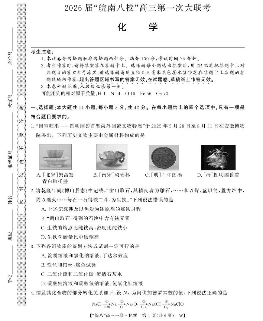 2026届安徽省皖南八校高三上学期第一次大联考化学第1页
