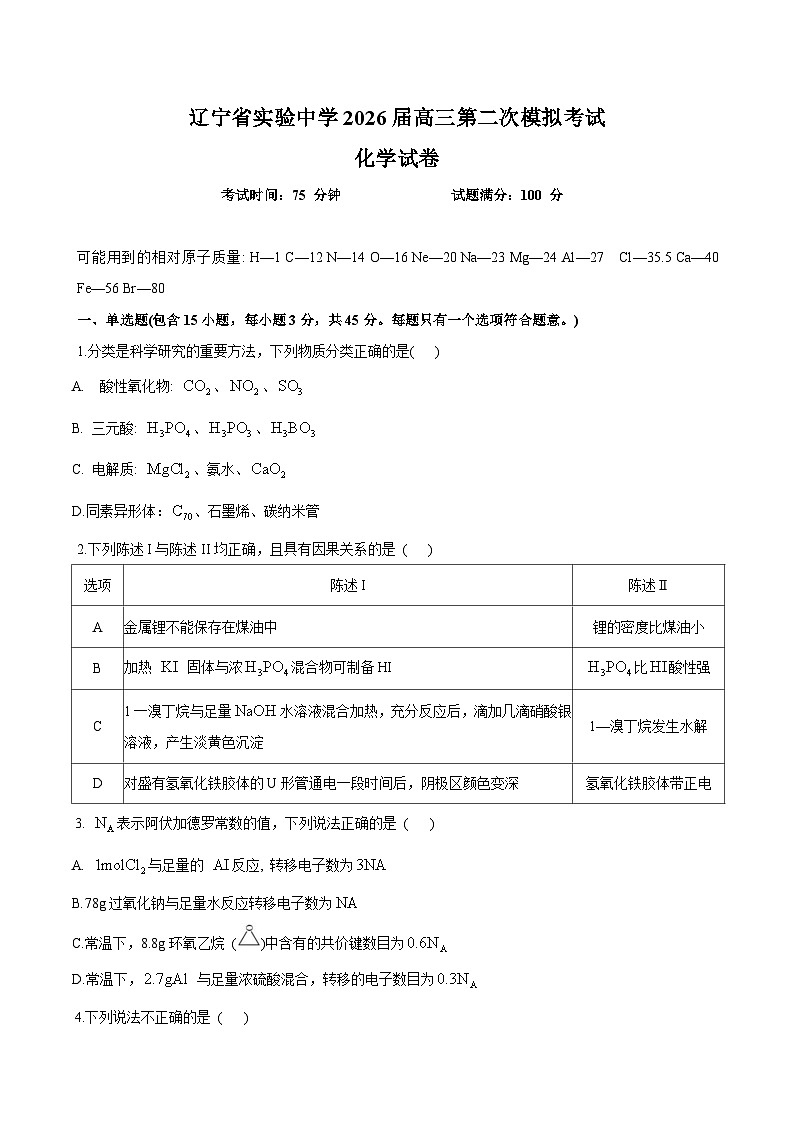 辽宁省实验中学2026届高三上学期第二次模拟考试化学试题（含答案）第1页