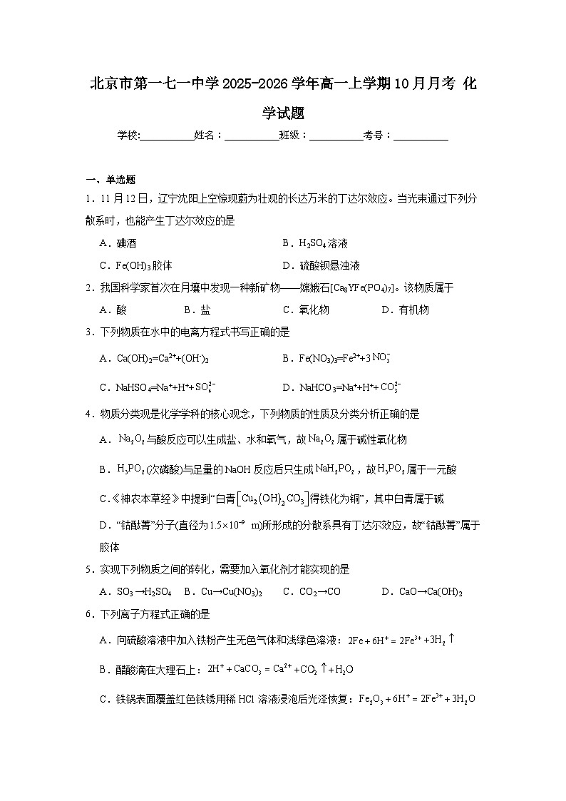 2025-2026学年北京市东城区第一七一中学高一上学期10月月考化学试题第1页