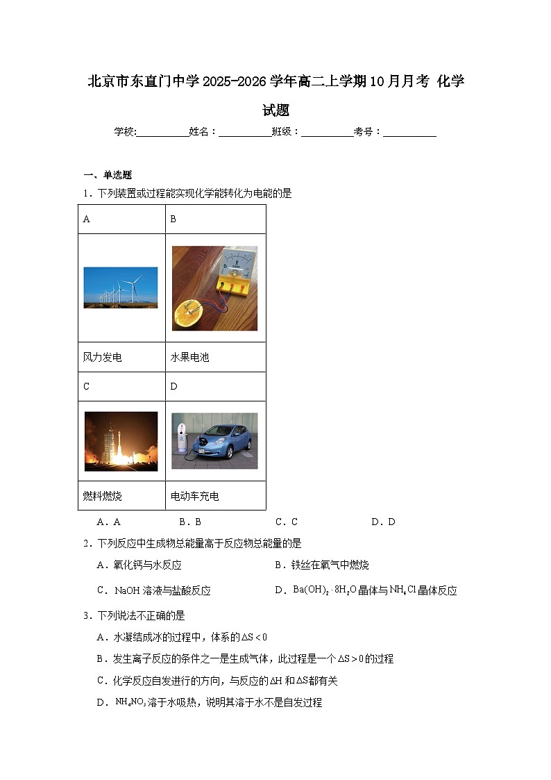 2025-2026学年北京市东城区东直门中学高二上学期10月月考化学试题第1页