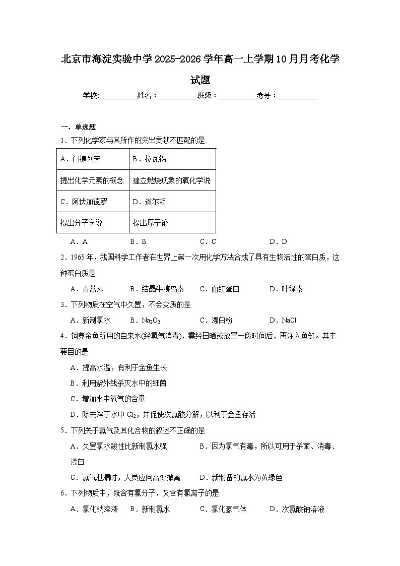 2025-2026学年北京市海淀区海淀实验中学高一上学期10月月考化学试题第1页