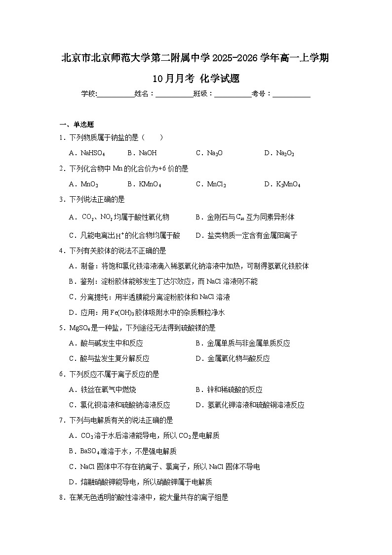 2025-2026学年北京市西城区北京师范大学第二附属中学高一上学期10月月考化学试题第1页