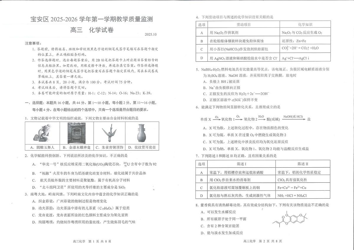 深圳宝安区2026届高三上学期教学质量检测化学试题第1页