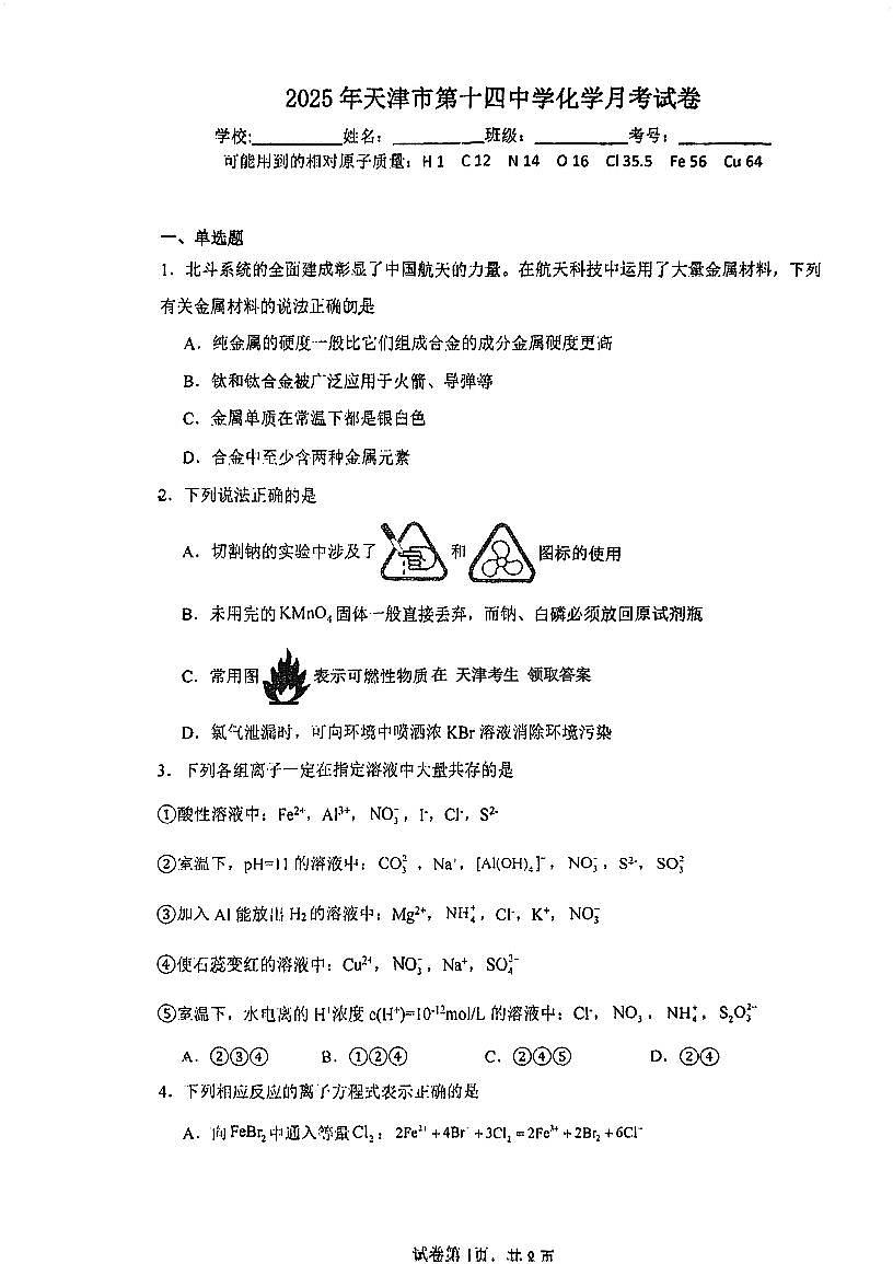 天津市第十四中学2025-2026学年高三上学期10月月考化学试题（无答案）第1页
