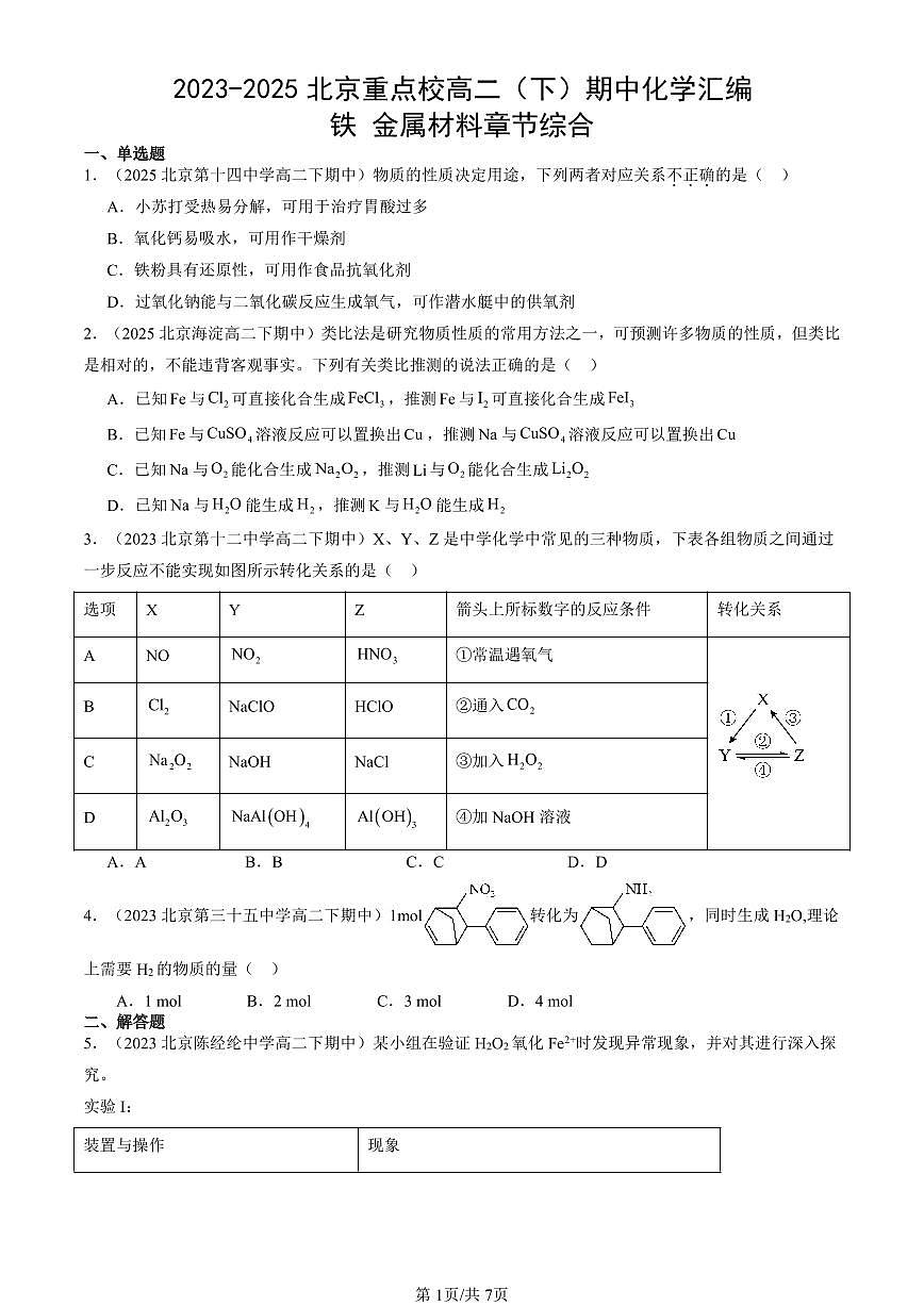 2023-2025北京重点校高二（下）期中化学汇编：铁 金属材料章节综合第1页