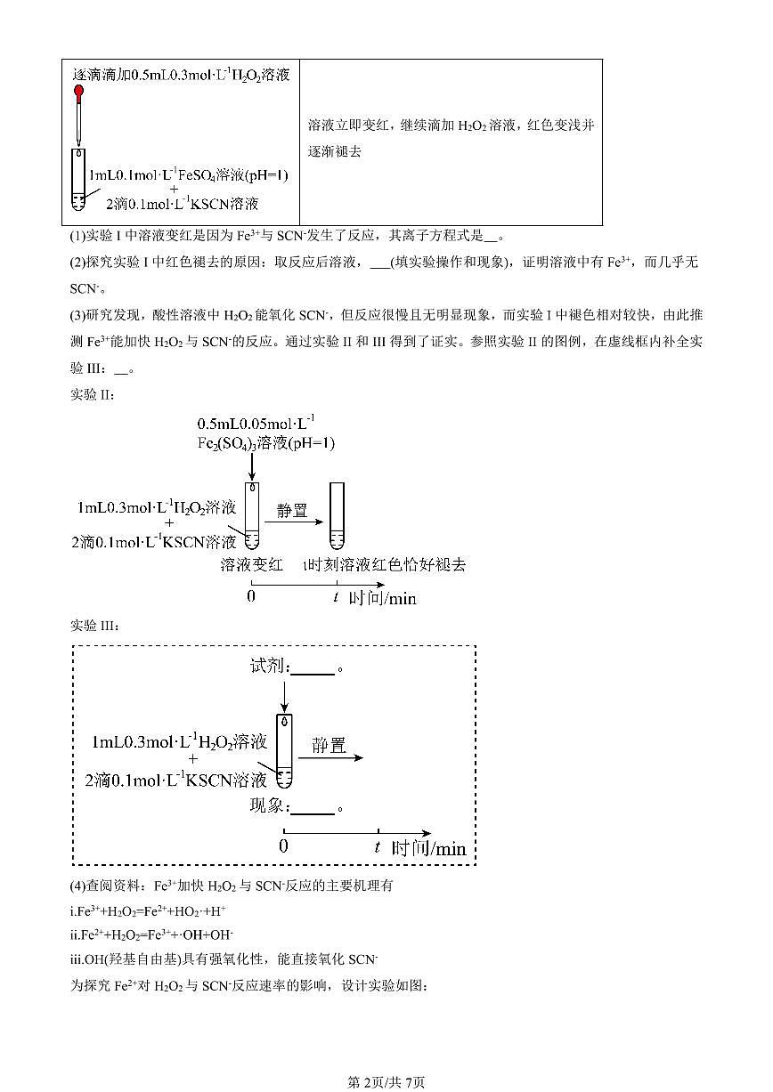 2023-2025北京重点校高二（下）期中化学汇编：铁 金属材料章节综合第2页