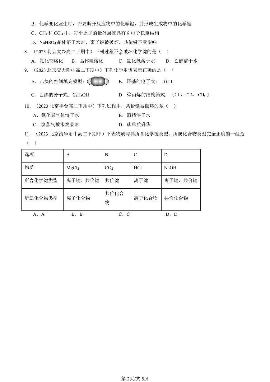 2023-2025北京重点校高二（下）期中化学汇编：化学键第2页