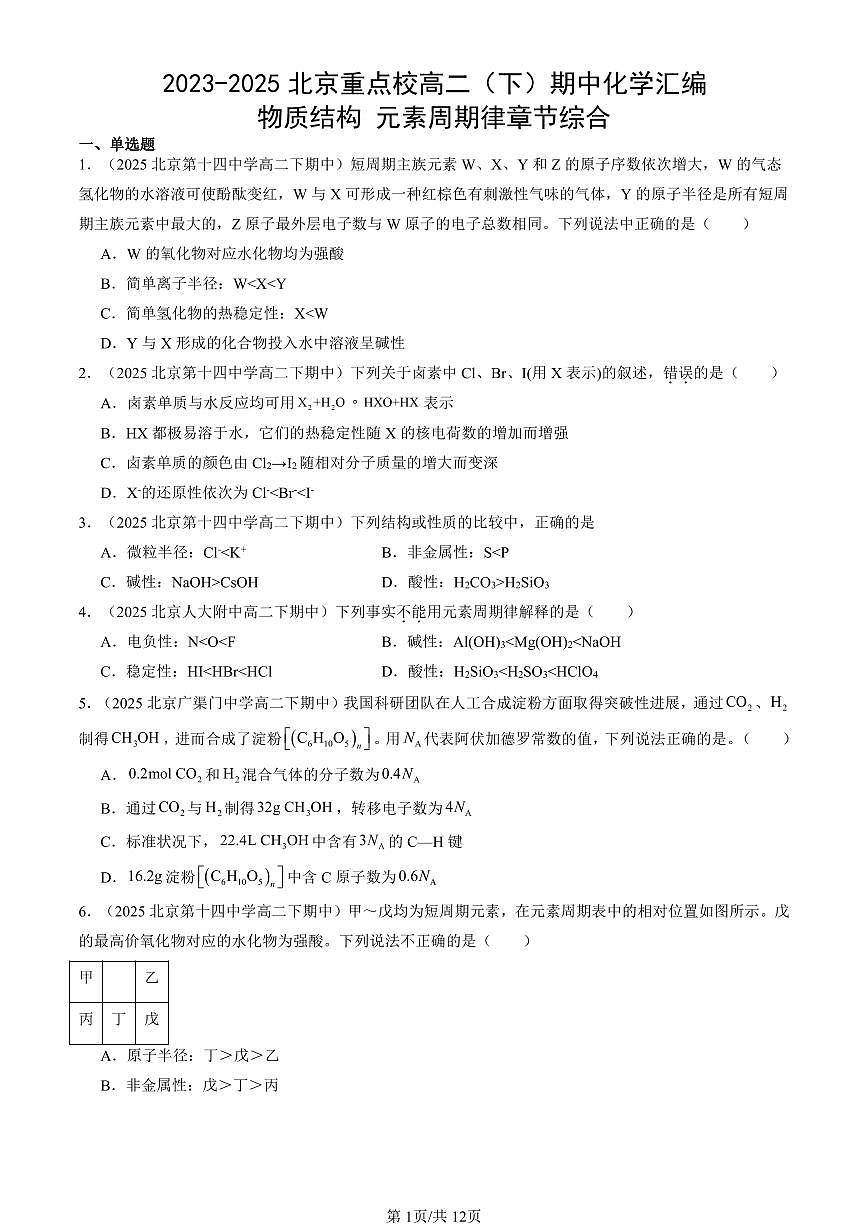 2023-2025北京重点校高二（下）期中化学汇编：物质结构 元素周期律章节综合第1页