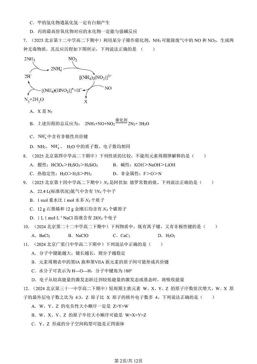 2023-2025北京重点校高二（下）期中化学汇编：物质结构 元素周期律章节综合第2页
