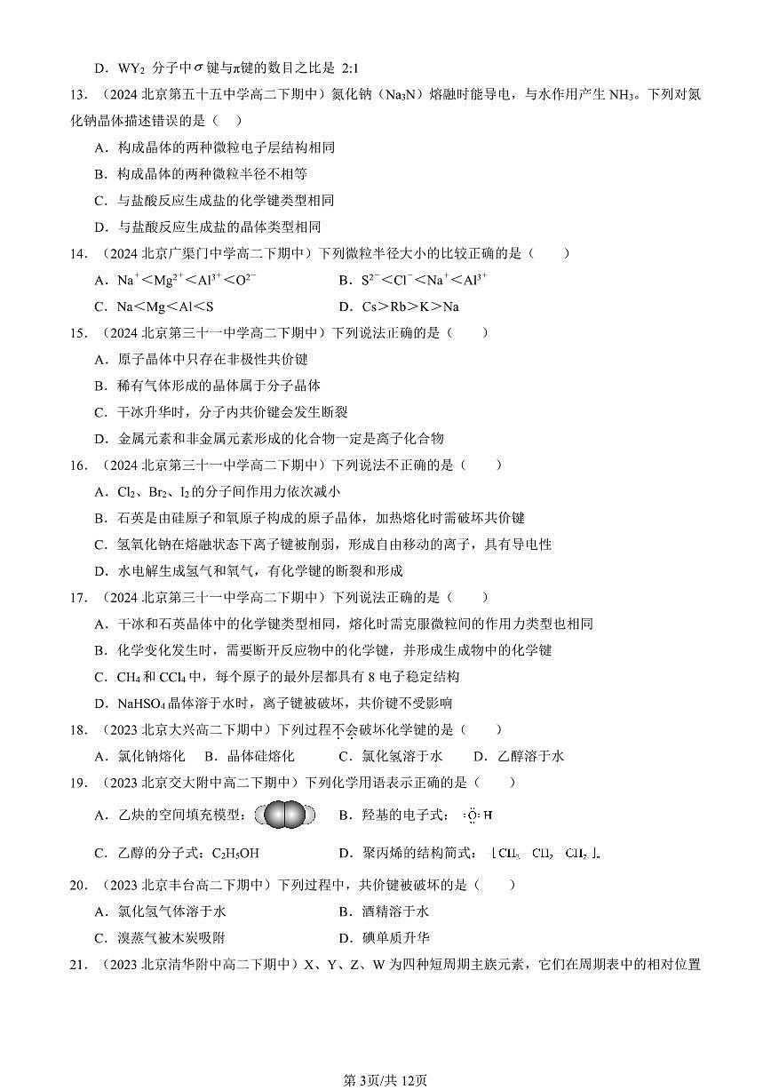 2023-2025北京重点校高二（下）期中化学汇编：物质结构 元素周期律章节综合第3页