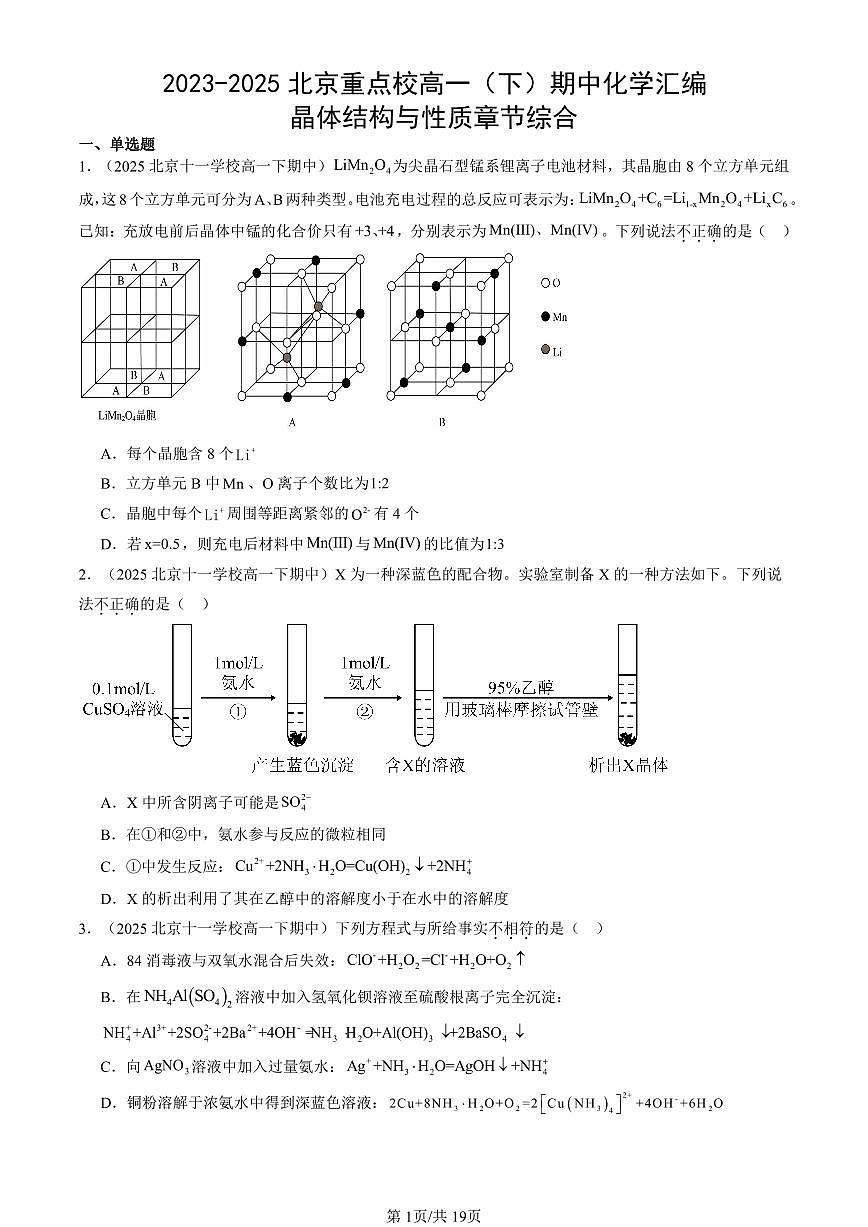 2023-2025北京重点校高一（下）期中化学汇编：晶体结构与性质章节综合第1页