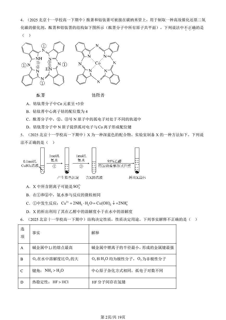 2023-2025北京重点校高一（下）期中化学汇编：晶体结构与性质章节综合第2页