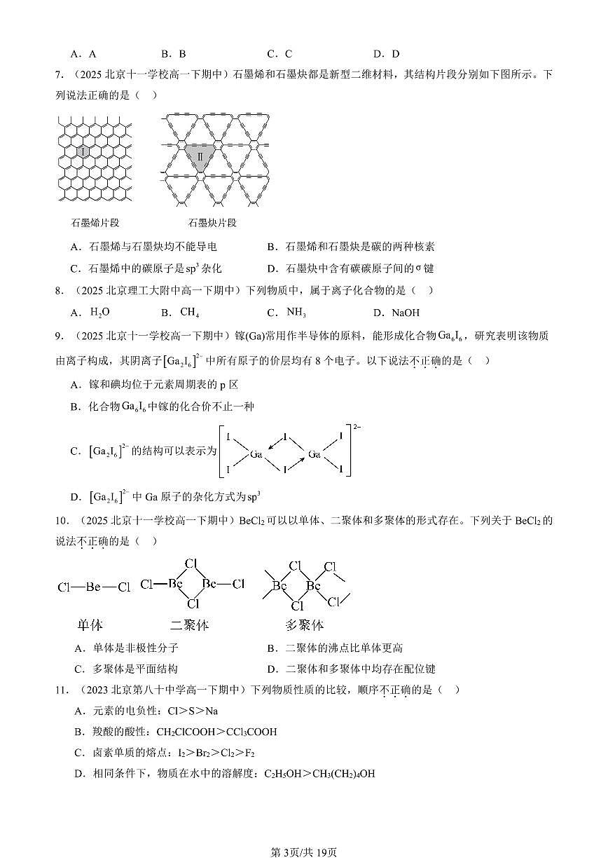2023-2025北京重点校高一（下）期中化学汇编：晶体结构与性质章节综合第3页