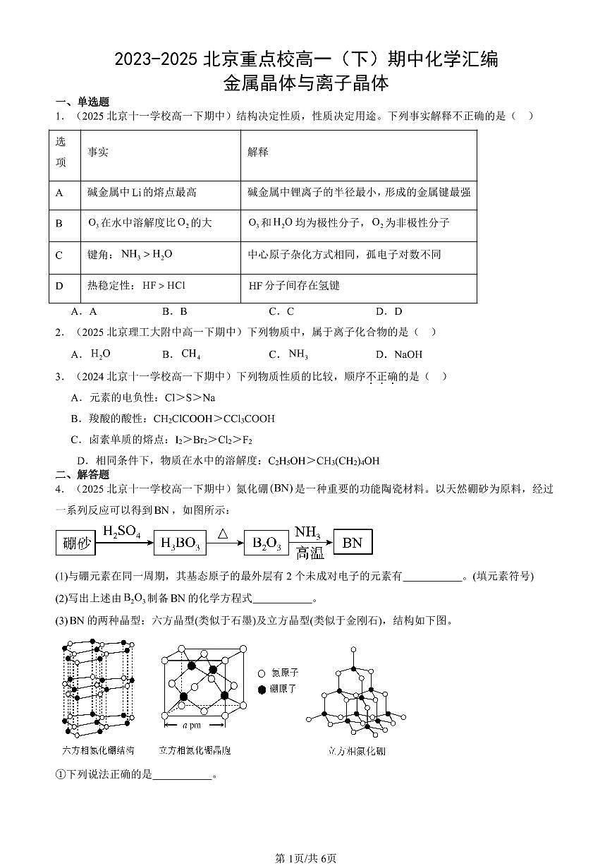 2023-2025北京重点校高一（下）期中化学汇编：金属晶体与离子晶体第1页
