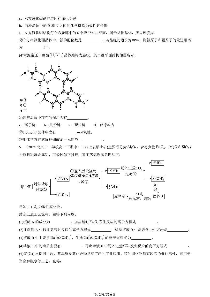 2023-2025北京重点校高一（下）期中化学汇编：金属晶体与离子晶体第2页