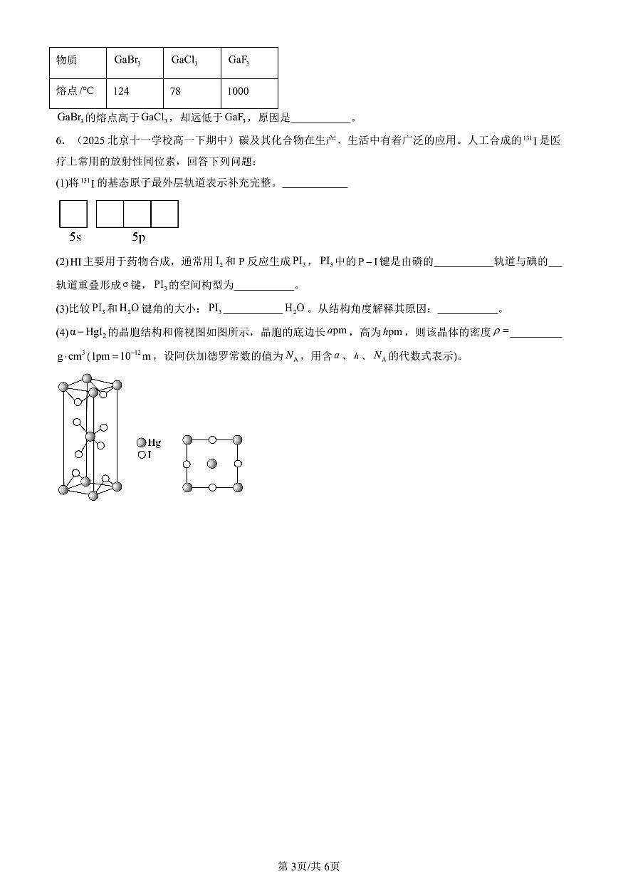 2023-2025北京重点校高一（下）期中化学汇编：金属晶体与离子晶体第3页
